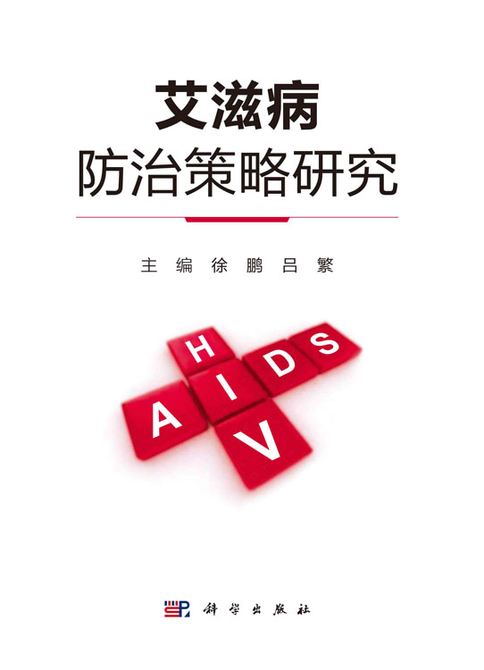 艾滋病防治策略研究