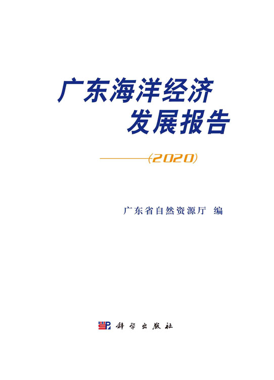 广东海洋经济发展报告. 2020