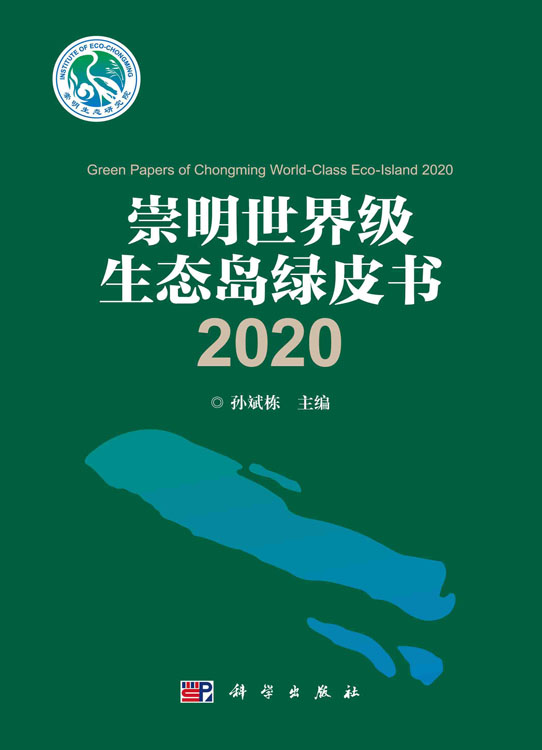 崇明世界级生态岛绿皮书2020