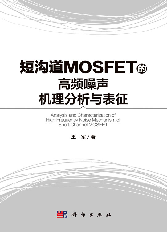 短沟道MOSFET的高频噪声机理分析与表征