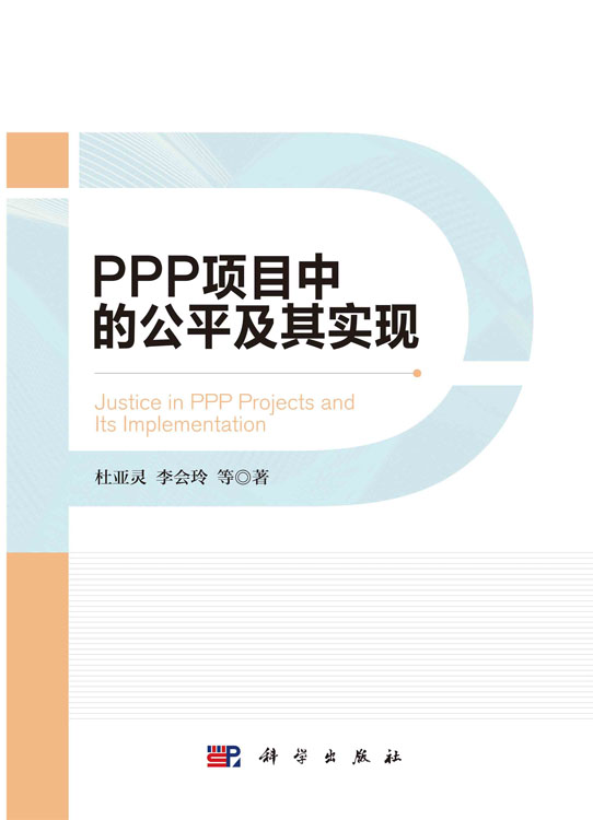 PPP项目中的公平及其实现