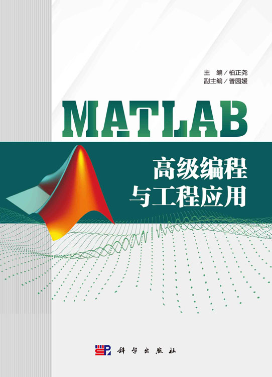 MATLAB高级编程与工程应用