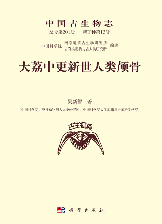 中国古生物志. 新丁种第 13 号(总号第 201 册)：大荔中更新世人类颅骨