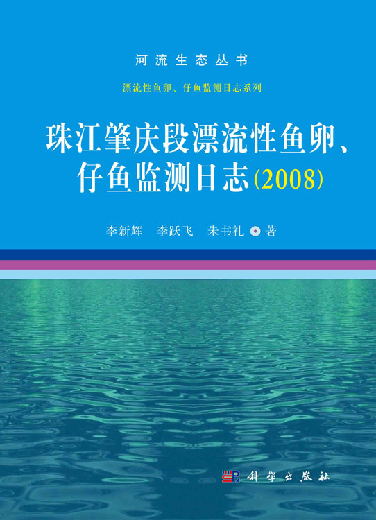 珠江肇庆段漂流性鱼卵、仔鱼监测日志（2008）
