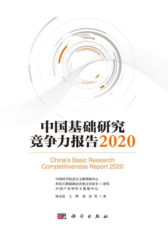 中国基础研究竞争力报告.2020