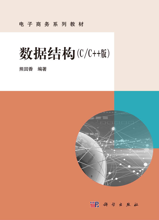 数据结构cc版