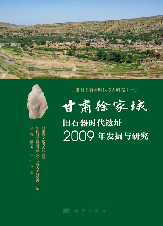 甘肃徐家城旧石器时代遗址2009年发掘与研究