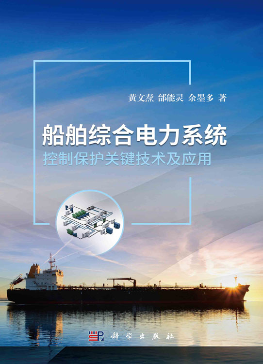 船舶综合电子系统控制保护关键技术及应用