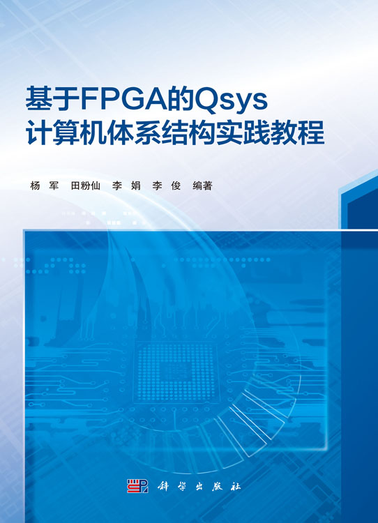 基于FPGA的Qsys计算机体系结构实践教程