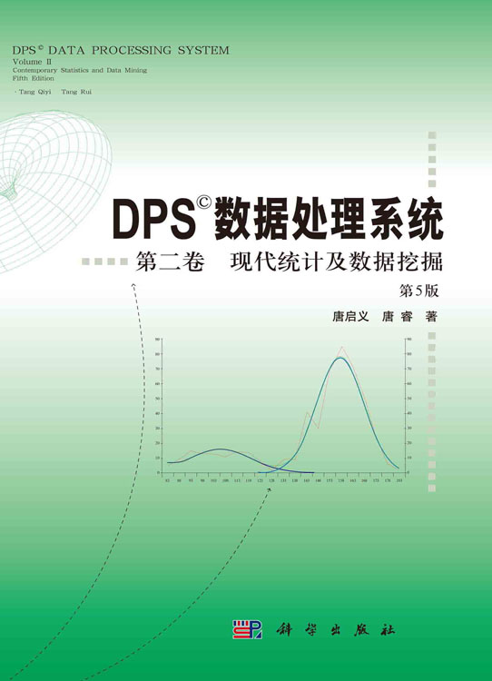 DPS数据处理系统（第5版）（第2卷）现代统计及数据挖掘