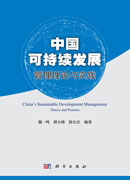 中国可持续发展管理理论与实践