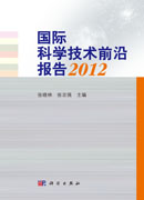 国际科学技术前沿报告2012