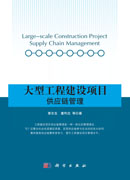 大型工程建设项目供应链管理