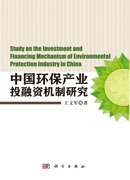 中国环保产业投融资机制研究
