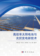 高效率太阳电池与光伏发电新技术