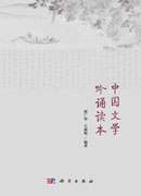 中国文学吟诵读本