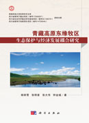 青藏高原东缘牧区生态保护与经济发展耦合研究