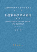 计算机科学技术名词（第三版）