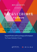 集成产品与工艺设计和开发:产品实现过程(原著第二版)