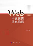 Web中文舆情信息挖掘