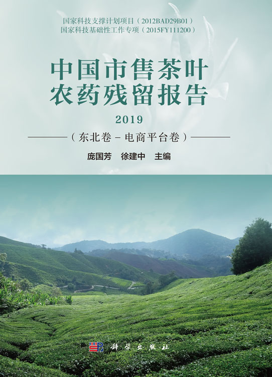 中国市售茶叶农药残留报告2019（东北卷-电商平台卷）