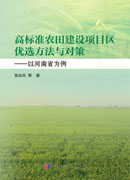 高标准农田建设项目区优选方法与对策——以河南省为例