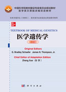 TEXTBOOK OF MEDICAL GENETICS 医学遗传学（英文改编版）