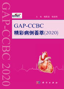 GAP-CCBC精彩病例荟萃2020