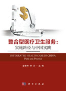 整合型医疗卫生服务：实施路径与中国实践