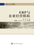 ERP与企业经营模拟