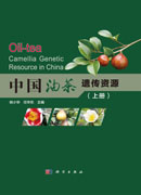 中国油茶遗传资源