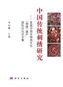 中国传统刺绣研究