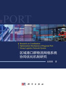 区域港口群物流网络系统协同优化机制研究