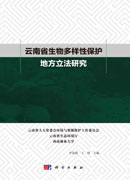 云南省生物多样性保护地立法研究