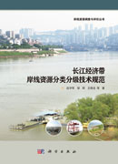 长江经济带岸线资源分类分级技术规范