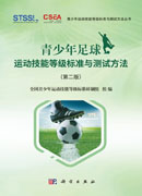 青少年足球运动技能等级标准与测试方法（第二版）