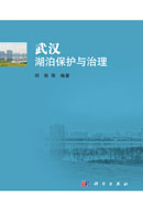 武汉湖泊保护与治理