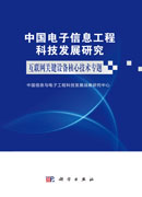 中国电子信息工程科技发展研究.互联网关键设备核心技术专题