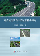 超高速公路设计及运行特性研究