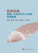 数据挖掘原理、方法及python应用实践教程