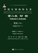 中国生物物种名录 第二卷 动物 昆虫（V）双翅目（1）长角亚目