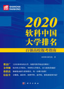 2020软科中国大学排名：百强高校报考指南