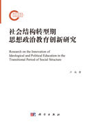 社会结构转型期思想政治教育创新研究