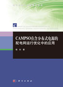 CAMPSO在含分布式电源的配电网运行优化中的应用