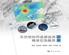 天空地协同遥感监测精准应急服务图集