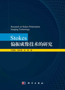 Stokes偏振成像技术的研究
