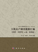 卜凯农户调查数据汇编（1929~1933）（云南、贵州篇）