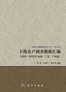 卜凯农户调查数据汇编（1929~1933）（福建、广东、广西篇）