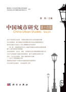 中国城市研究.第十四辑