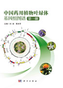 中国药用植物叶绿体基因组图谱.第一册